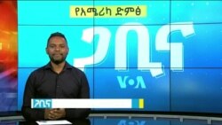ጋቢና ቪኦኤ