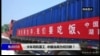 焦点对话：卡车司机罢工 中国当局为何沉默？