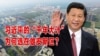 时事大家谈:习近平的“千年大计”，为何选在雄安新区？