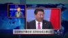 VOA连线：亚信峰会开幕在即，反恐安全成主要议题