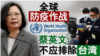 全球防疫作战 蔡英文：不应排除台湾