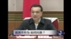 时事大家谈：官员不作为，如何问责？
