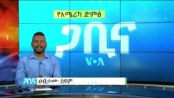 ጋቢና ቪኦኤ