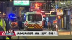 香港风云(2019年10月8日) 美中对决新战场 谁在“揽炒”香港？