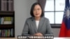 台湾总统美智库演说，强调台美关系紧密